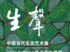 “生声”中国当代生态艺术展2020年北京798艺术节主题展将开