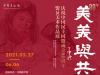 中国美术馆呈现“美美与共：庆祝中国民主同盟成立80周年盟