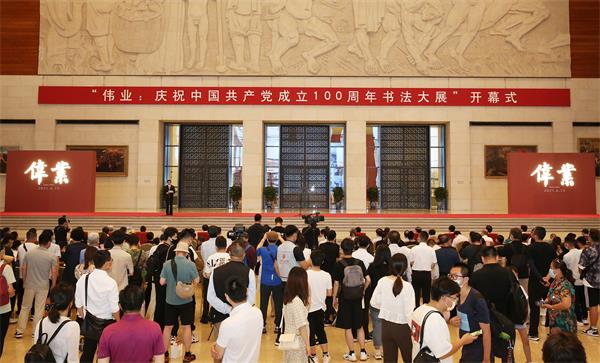 “伟业：庆祝中国共产党成立100周年书法大展”在北京开幕