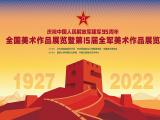庆祝中国人民解放军建军95周年全国美术作品展览 