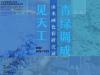 青绿调成见天工：山水画色彩研究展亮相广州艺术博物院