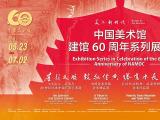 中国美术馆建馆60周年系列展览今日揭幕