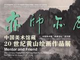中国美术馆藏20世纪黄山绘画作品展