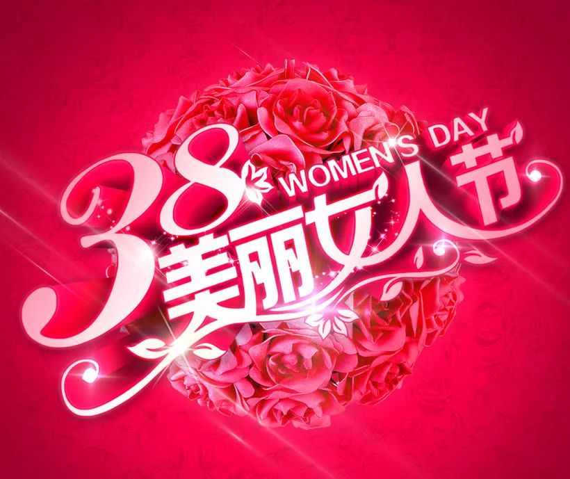 东北名网祝福所有的女性朋友：祝节日快乐、幸福健康。