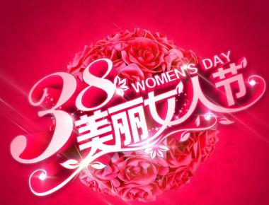 东北名网祝福所有的女性朋友：祝节日快乐、幸福健康。