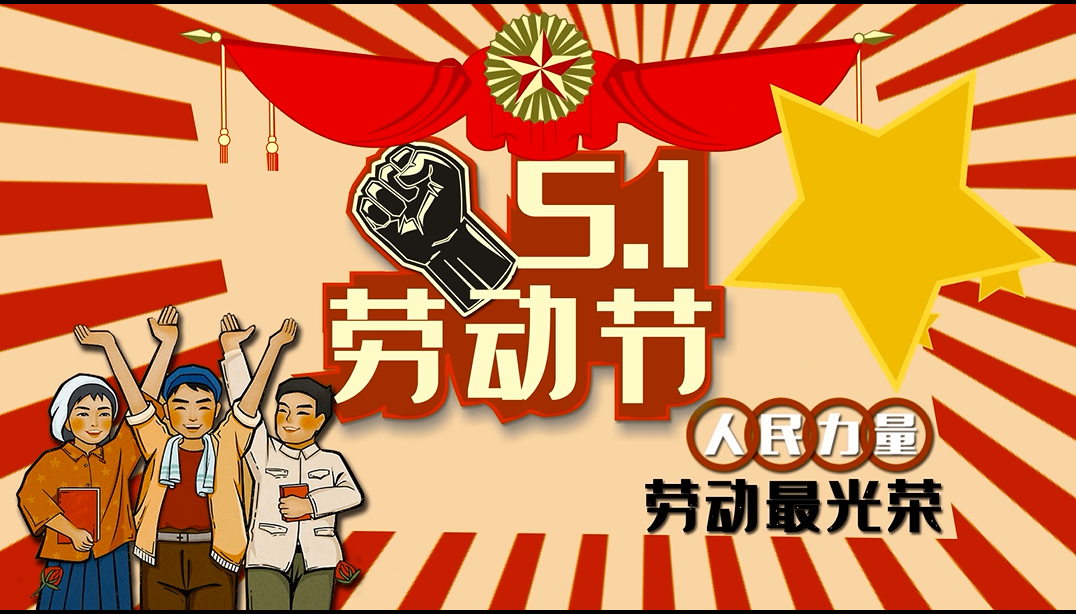 ​东北名网恭祝社会各界朋友五一劳动节快乐、幸福健康。
